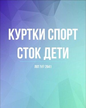 Куртки СПОРТ СТОК дети - Сток оптом